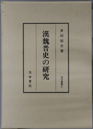 漢魏晋史の研究  汲古叢書 ２１