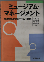ミュージアム・マネージメント 博物館運営の方法と実践