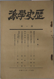 歴史学派  （［仏教研究上の二三の問題／万葉集に於ける対上層への観念／他］・［日本文芸研究の根本問題／古代印度の政治思想／他］）