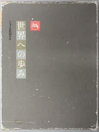 世界への歩み トヨタ自販３０年史