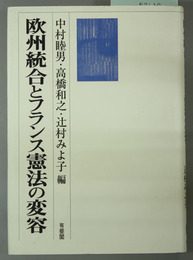 欧州統合とフランス憲法の変容