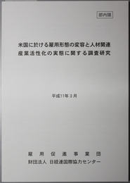 米国に於ける雇用形態の変容と人材関連産業活性化の実態に関する調査研究（平－１０－２４）