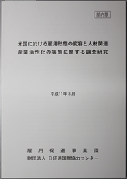 米国に於ける雇用形態の変容と人材関連産業活性化の実態に関する調査研究（平－１０－２４）