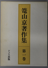 ボランタリー・アクション バタヤの解放（篭山京著作集 第１巻）