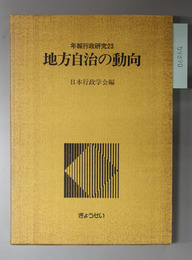 地方自治の動向 （年報行政研究 ２３）