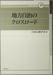 地方自治のクロスロード （年報行政研究 ３０）