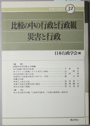 比較の中の行政と行政観・災害と行政 （年報行政研究 ３２）