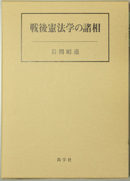 戦後憲法学の諸相