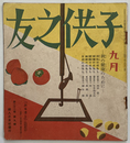 子供之友  －秋の健康のために－ 第２２巻第９号：９月