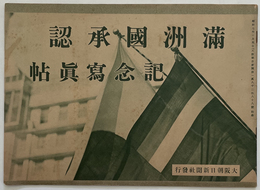 満州国承認記念写真帖  大阪朝日新聞（第１８２８８号附録）