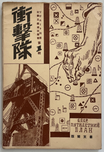 衝撃隊 ソヴエート同盟社会主義建設叢書 第1輯( ソヴエート事情 衝撃隊 ソヴエート同盟社会主義建設叢書 第1輯( ソヴエート事情