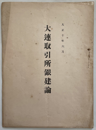 大連取引所銀建論  大連取引所建値問題に就て（銀建を可とする意見）