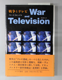 戦争とテレビ