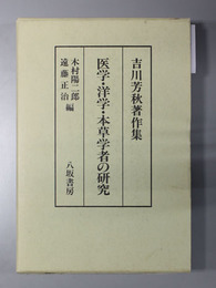 医学・洋学・本草学者の研究 吉川芳秋著作集