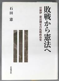 敗戦から憲法へ 日独伊 憲法制定の比較政治史