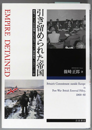 引き留められた帝国 戦後イギリス対外政策におけるヨーロッパ域外関与、一九六八～八二年