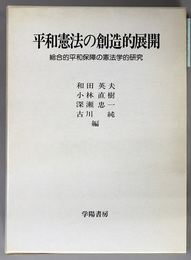 平和憲法の創造的展開  総合的平和保障の憲法学的研究