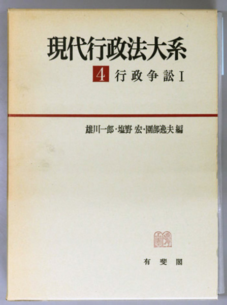 現代行政法大系 第1巻～10巻《全10巻揃》 | 古本おんらいんSTORE