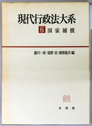 国家補償 現代行政法大系 ６