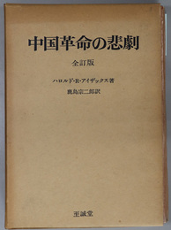 中国革命の悲劇 