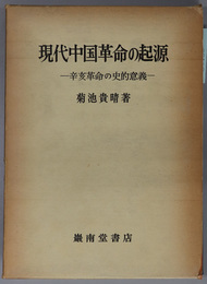 現代中国革命の起源  辛亥革命の史的意義