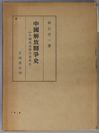 中国解放闘争史  原題 中国無産階級運動史