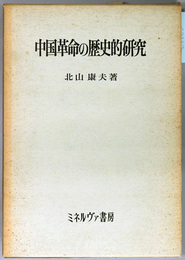 中国革命の歴史的研究 