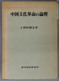 中国文化革命の論理