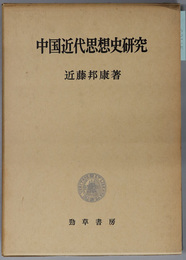 中国近代思想史研究 東京大学社会科学研究所研究叢書 第５２冊