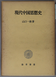 現代中国思想史 