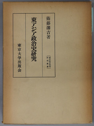 東アジア政治史研究  東大社会科学研究叢書 ２７