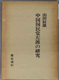 中国国民党左派の研究