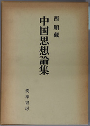 中国思想論集