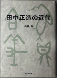 田中正造の近代 