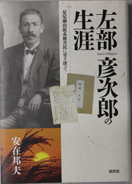 左部彦次郎の生涯  足尾銅山鉱毒被害民に寄り添って