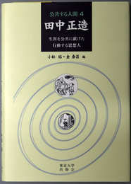 田中正造 生涯を公共に献げた行動する思想人（公共する人間 ４）