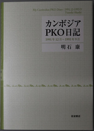 カンボジアＰＫＯ日記 １９９１年１２月～１９９３年９月