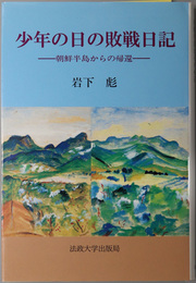 少年の日の敗戦日記 朝鮮半島からの帰還