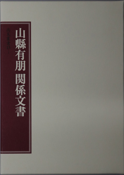 山県有朋関係文書 （尚友叢書 １３－１／１３－２／１３－３）( 尚友