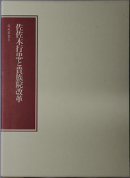 佐佐木行忠と貴族院改革 尚友叢書 ５