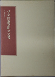 伊集院兼寛関係文書  尚友叢書 ６