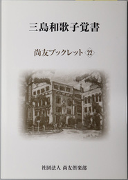 三島和歌子覚書 尚友ブックレット ２２