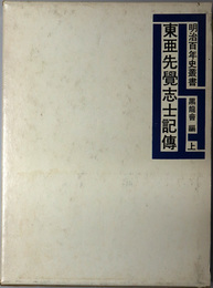 東亜先覚志士記伝  明治百年史叢書