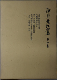 神川彦松全集 近代国際政治史要・大観国際政治史・第一次世界大戦原因論・近代国際政治史史料文献解題篇