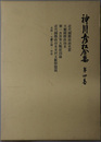 神川彦松全集 近代国際政治史要・大観国際政治史・第一次世界大戦原因論・近代国際政治史史料文献解題篇 第４巻（月報共）
