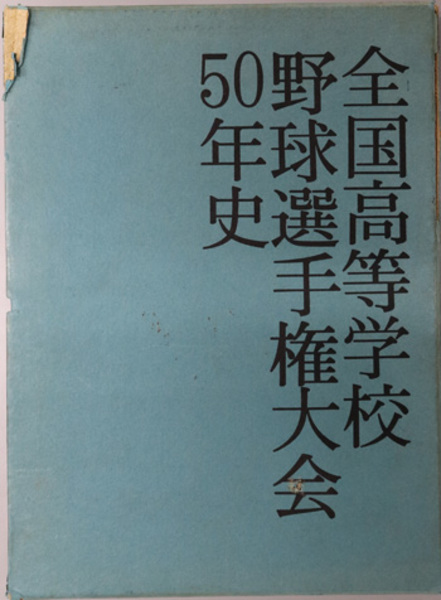 神社新報五十年史( 神社新報企画・葦津事務所 ) / 文生書院