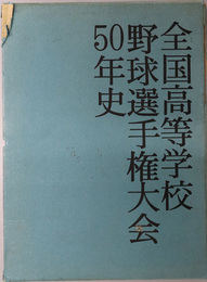 全国高等学校野球選手権大会５０年史 