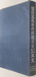 選抜高等学校野球大会５０年史 