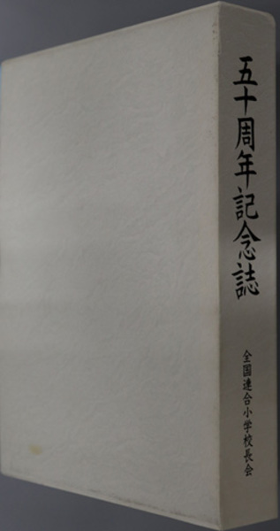 日清戦争 その政治的・外交的観察(藤村 道生 （校訂） | 信夫