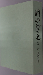 岡山大学史 平成１１年～平成２１年